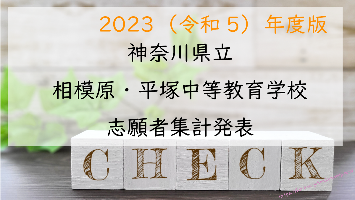 【2023年令和5年度】神奈川県立平塚・相模原中等教育学校志願者集計発表