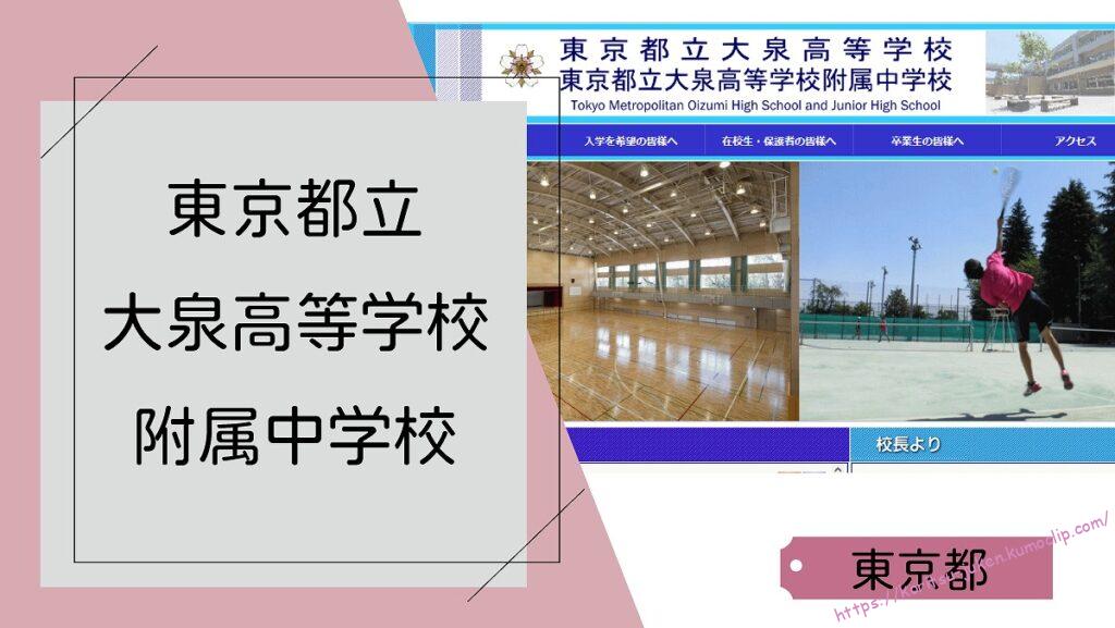 【学校情報】東京都立大泉高等学校附属中学校