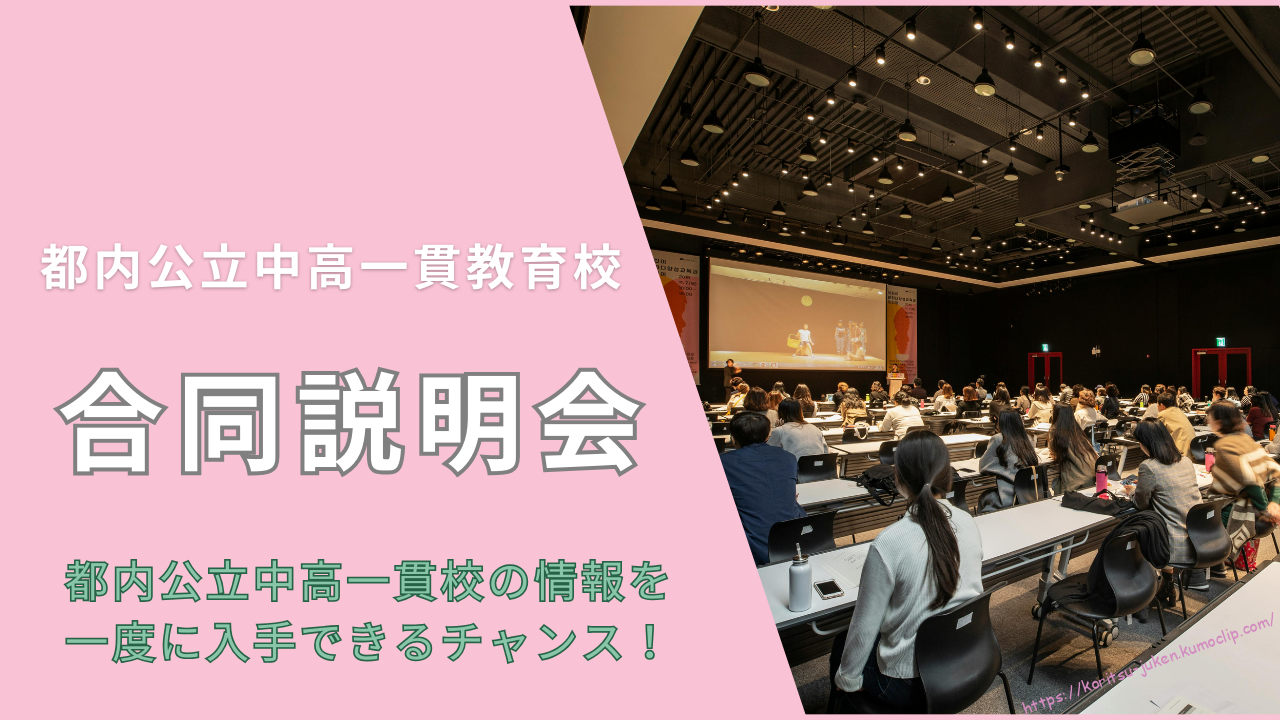 都内公立中高一貫校合同説明会